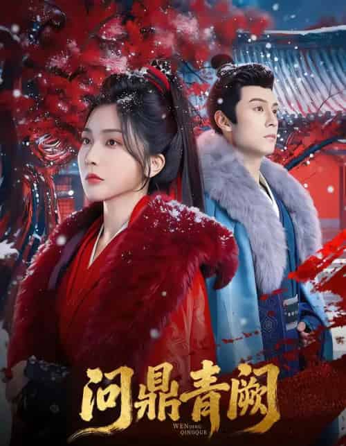 问鼎青阙（80集全）张屹杨＆姜瑶-初遇资源网