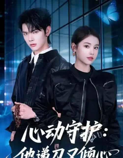 心动守护：他递刀又倾心（62集全）舒沁儿＆翁启航-初遇资源网