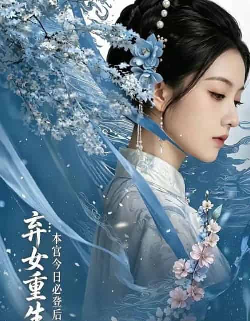 弃女重生本宫今日必登后位（65集全） - 夸克短剧