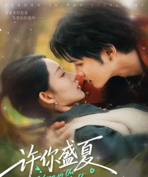 许你盛夏(65集全)周政&吴佳尧-初遇资源网