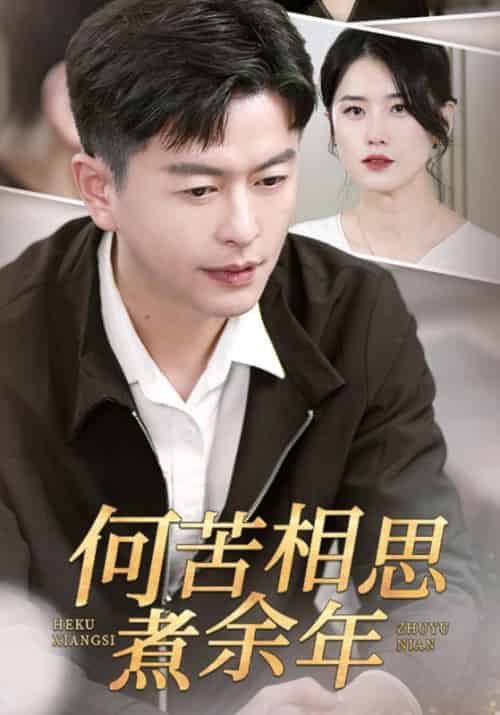 何苦相思煮余年（56集全）徐朗＆陈莲-初遇资源网