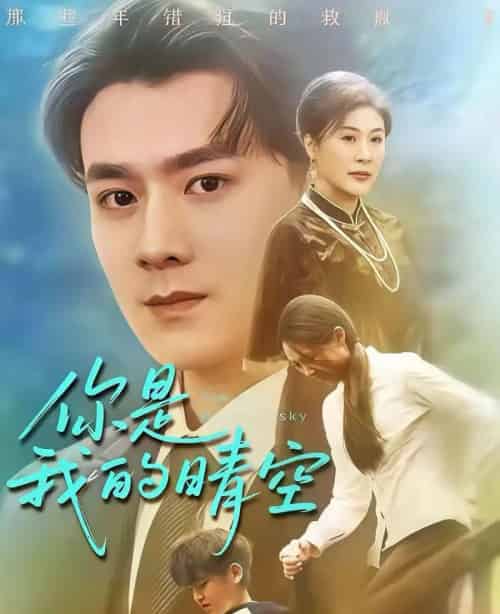 你是我的晴空（63集全）易柏辰＆管怡欣-初遇资源网