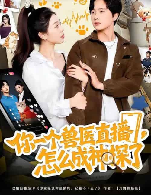 你一个兽医直播,怎么成神探了(80集全)王雨茜&陈雷雷&朱晨波-初遇资源网