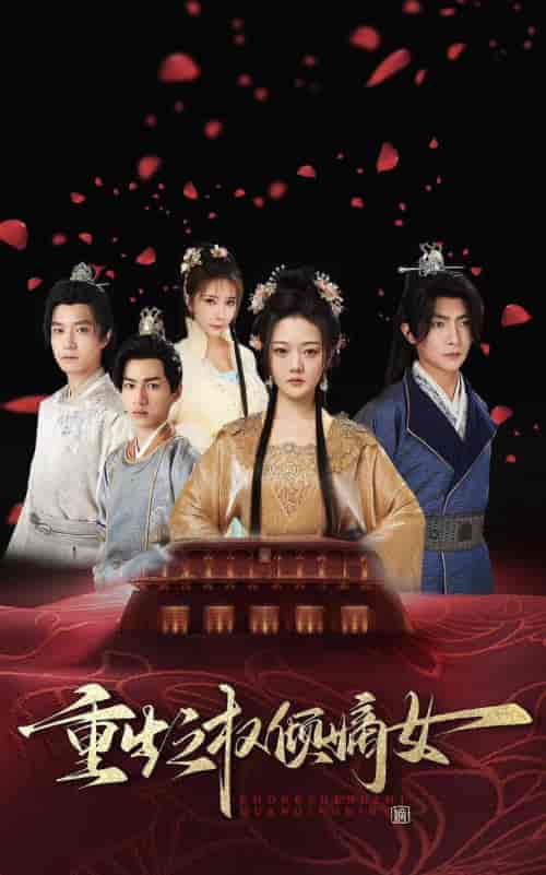 重生之权倾嫡女(80集)-初遇资源网