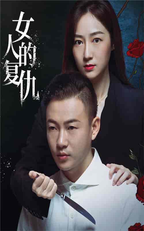 女人的复仇（56集全）-初遇资源网
