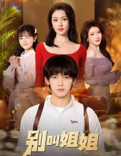 别叫姐姐（75集全）詹琸＆陈沐琳-初遇资源网