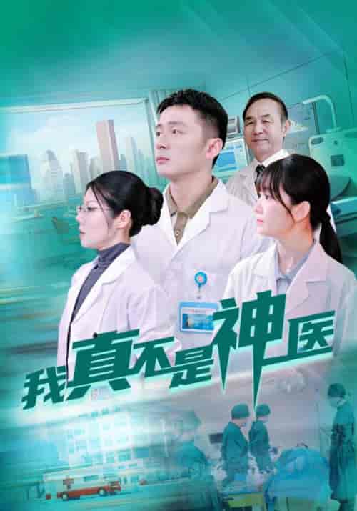 我真不是神医（64集）楚南＆陈佳琪-初遇资源网