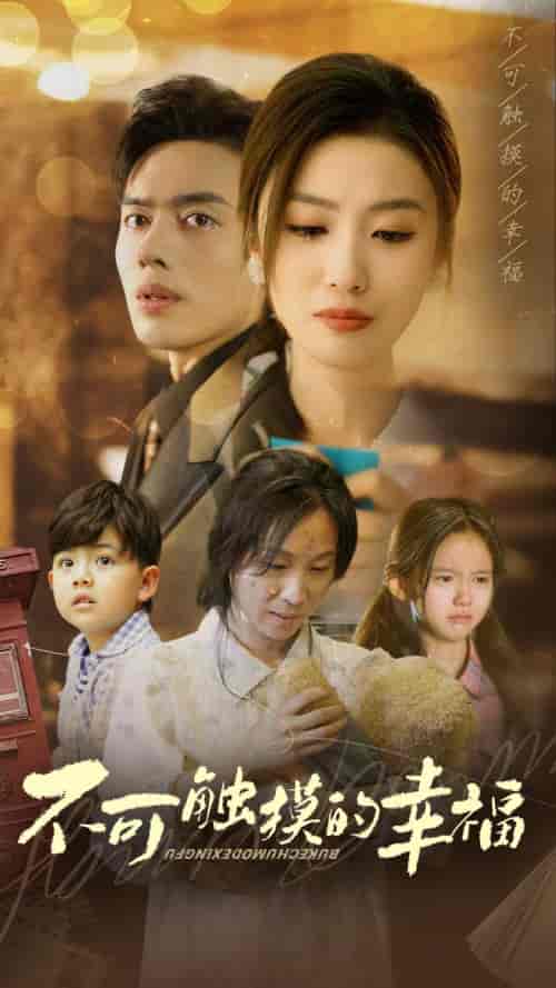 不可触摸的幸福（79集） - 夸克短剧