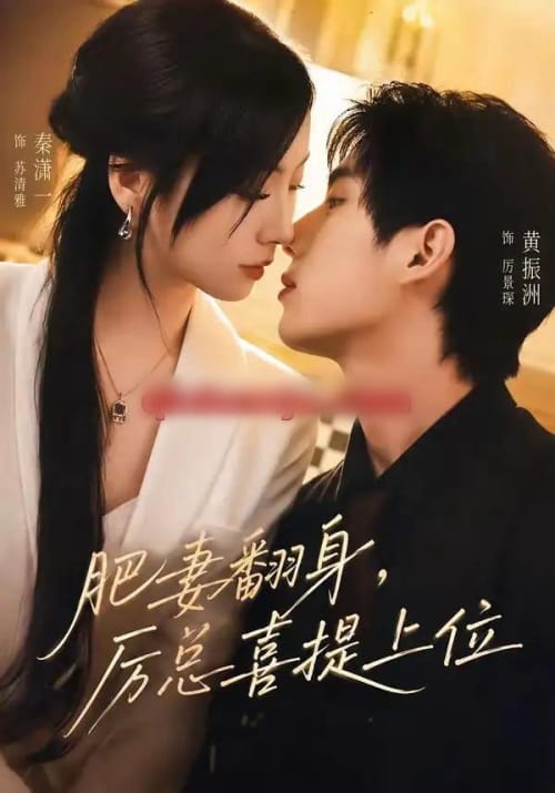肥妻翻身，厉总喜提上位（70集全）秦潇一＆黄振洲 - 夸克短剧