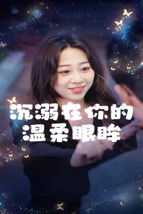 沉溺在你的温柔眼眸（34集全）程晓儒-初遇资源网