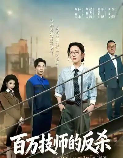 百万技师的反杀(60集全)屈扬&陈丹-初遇资源网