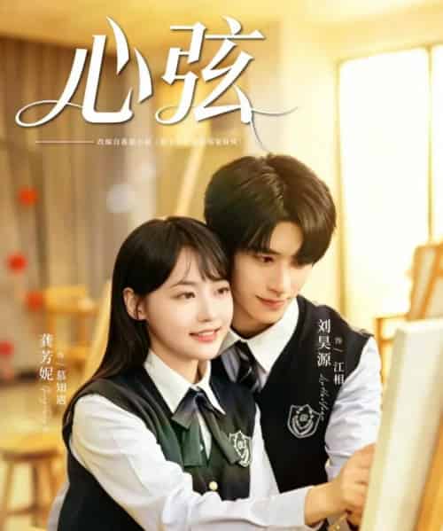 心弦（85集全）刘昊源＆龚芳妮-初遇资源网