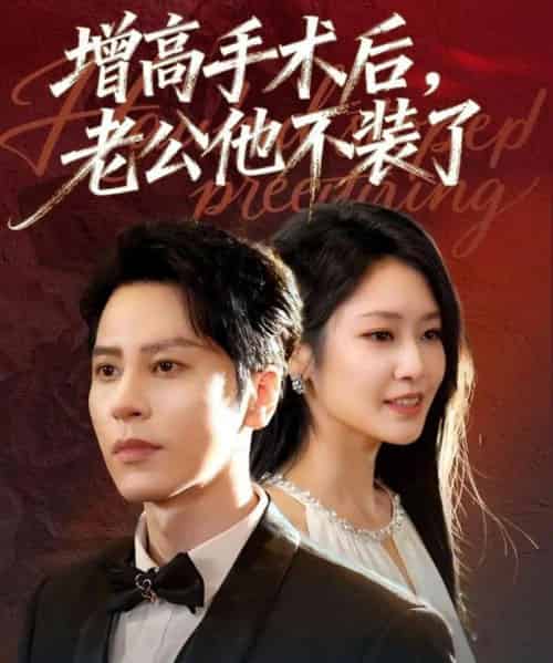 增高手术后，老公他不装了（94集全）尊淏＆张佳艺-初遇资源网