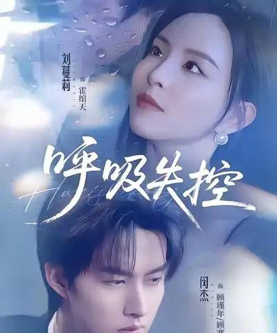 呼吸失控（61集全）闵杰＆刘蔓莉-初遇资源网