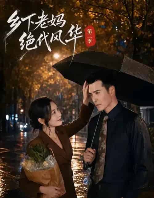 乡下老妈绝代风华第二季(80集全)潘依祎&萨钢云-初遇资源网