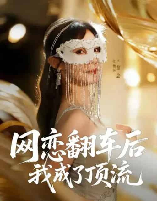 网恋翻车后我成了顶流(75集全)张紫淋-初遇资源网