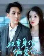 双重身份偏爱你(60集)-初遇资源网