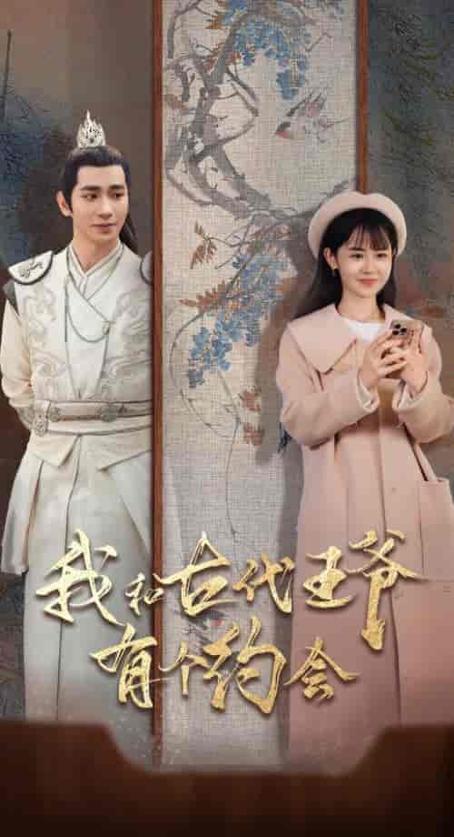 我和古代王爷有个约会(50集全)王浩翔&李慧敏-初遇资源网