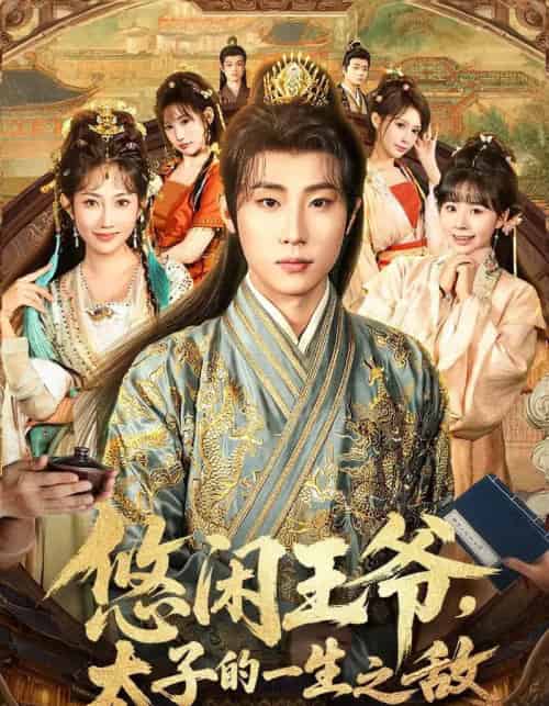 悠闲王爷太子的一生之敌（80集全）薛滨弘＆潘嘉荷＆姜舒泽-初遇资源网