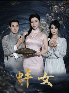 蚌女&珍珠房的秘密(30集全)涂蕊-初遇资源网
