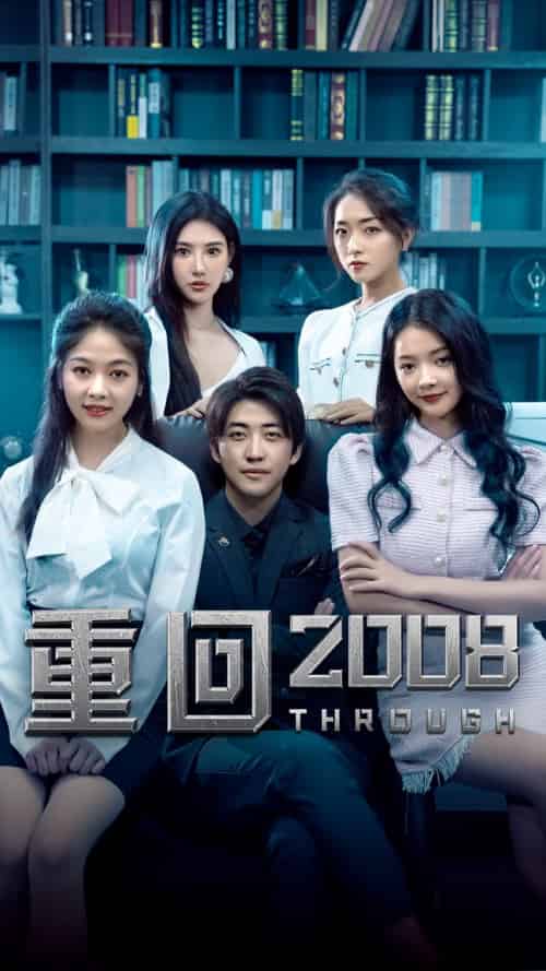 重回2008-80集-初遇资源网