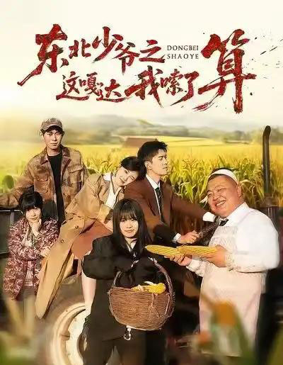 东北少爷之这嘎达我嗦了算(46集全)冯沅&王璟屿-初遇资源网