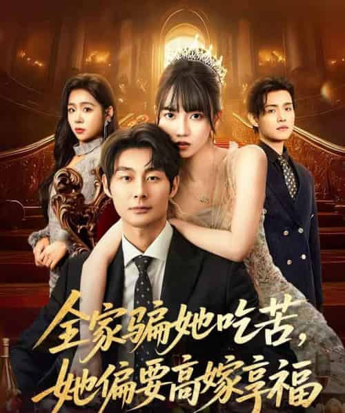 全家骗她吃苦她偏要高嫁享福（61集全）王楠楠＆黄祺修-初遇资源网