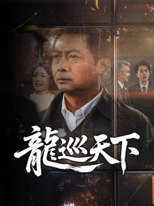 龍巡天下（60集全）葉天一-初遇资源网