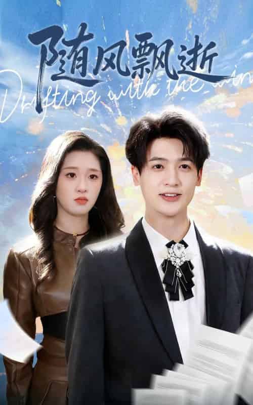 随风飘逝（54集全）魏依珂＆博之-初遇资源网