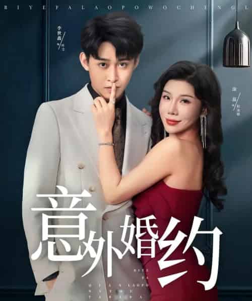 意外婚约 （80集全） 涂蕊＆李世鑫-初遇资源网