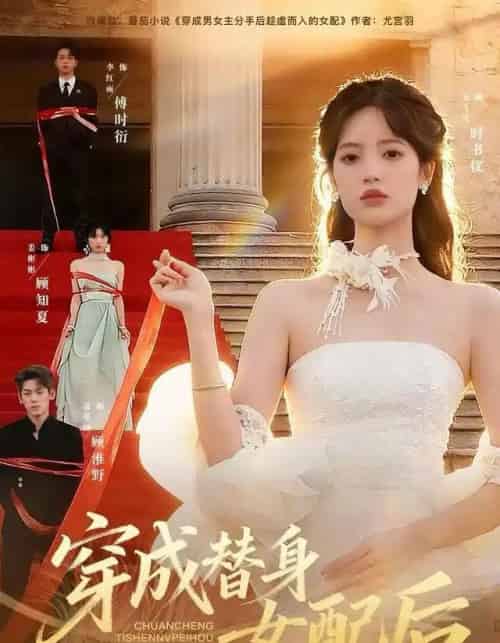 穿成替身女配后（69集全）吴飞雪＆聂基坤＆黄露-初遇资源网