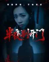 半夜别开门（25集全）-初遇资源网