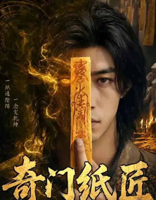 奇门纸匠（63集全） - 夸克短剧