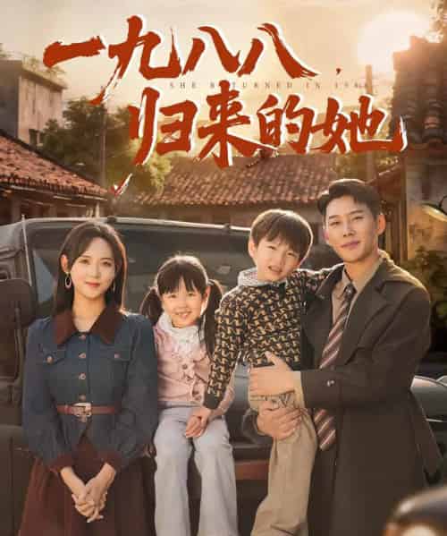 一九八八归来的她(74集全)王炳翔&李雪阳-初遇资源网