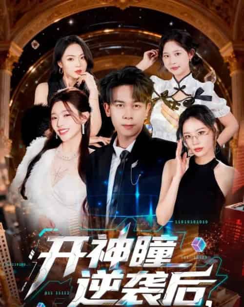 开神瞳逆袭后，我被女总裁强娶（80集全）胡文飞＆路露-初遇资源网