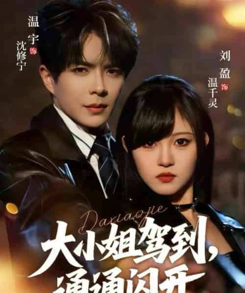 大小姐驾到，通通闪开（68集全）温宇＆刘盈-初遇资源网