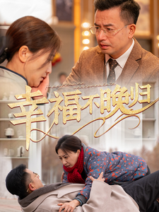 幸福不晚归（61集）-初遇资源网