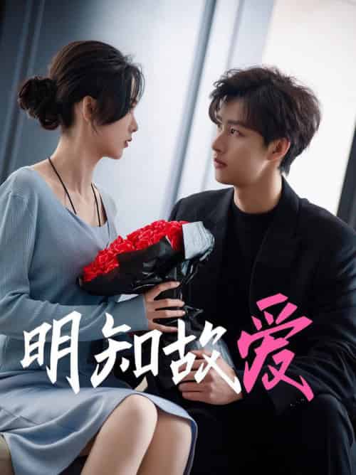 明知故爱（77集全）闵杰＆周嘉怡-初遇资源网