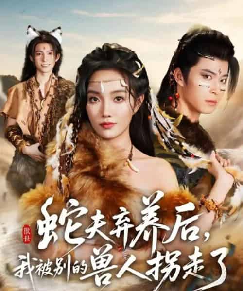 蛇夫弃养后，我被别的兽人拐走了（60集全）郭美林子＆齐宥澄-初遇资源网