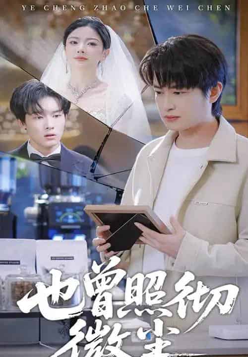 也曾照彻微尘（60集全）程屿然＆林初-初遇资源网