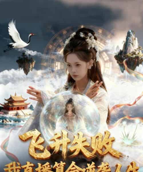 飞升失败我直播算命逆袭人生＆飞升失败我直播算命爆火了（70集全）柳颖＆戴金麟-初遇资源网