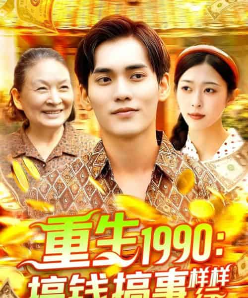 重生1990搞钱搞事样样行（89集）李雅馨＆蔡嘉欣-初遇资源网