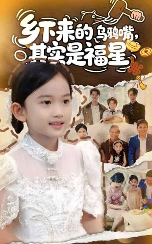 乡下来的乌鸦嘴,其实是福星(90集全)-初遇资源网