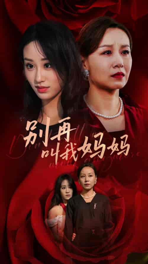 别再叫我妈妈（60集全）武鸿蕊-初遇资源网