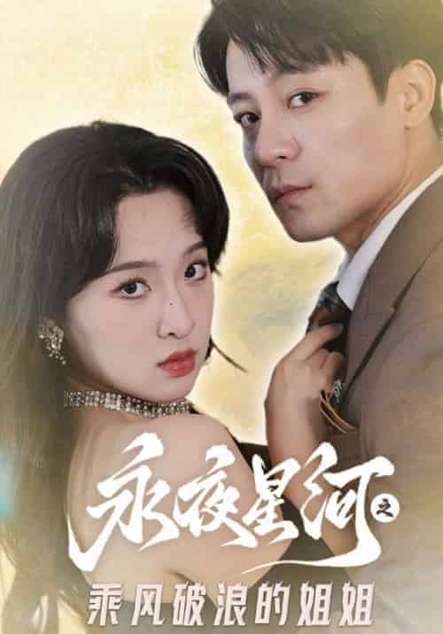 永夜星河之乘风破浪的姐姐（87集全）顾奕辰＆叶瑾萱-初遇资源网