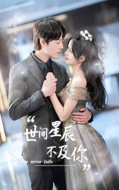 世间星辰不及你（90集）-初遇资源网
