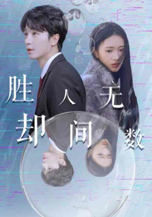 胜却人间无数（100集全）叶霆锋＆贺繁星-初遇资源网