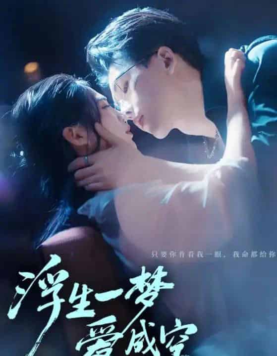 浮生一梦爱成空（71集全）崔秀子＆陆绎方-初遇资源网