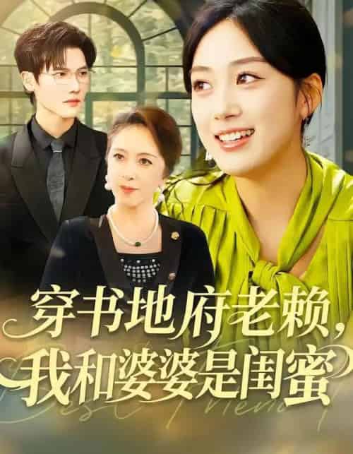 穿书地府老赖,我和婆婆是闺蜜(100集全)薛琪慧&蒋辰瑞-初遇资源网