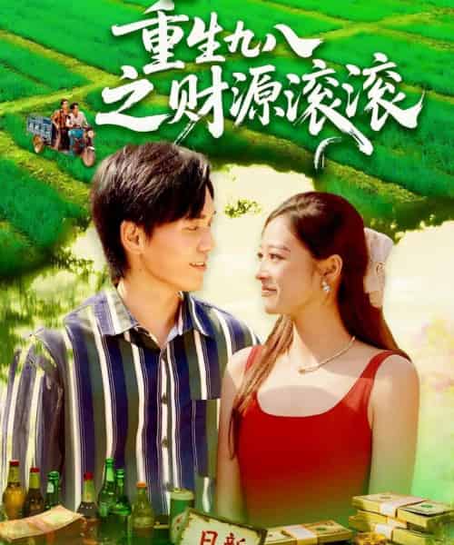 重生九八之财源滚滚（83集全）林准＆马丽莎-初遇资源网